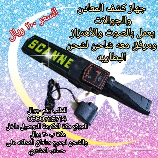 جهاز كشف المعادن وأجهزة الجوالات 0
