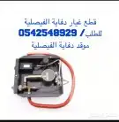 دفايه الفيصليه القبعه وجميع قطع الغيار 6