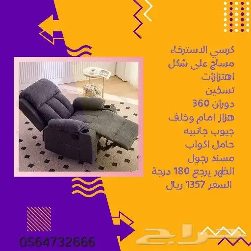 كرسي الراحة بخاصية المساج 0