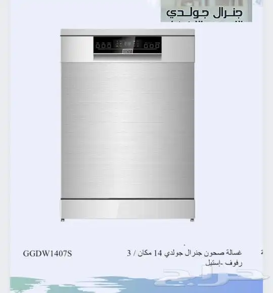 غسالة الصحون جنرال جولدي 3 ارفف فتح تلقائي 0