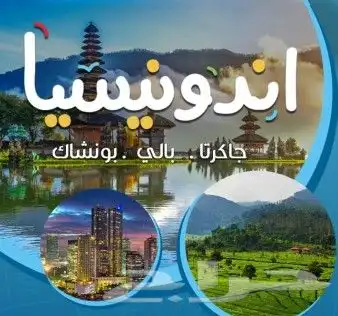 تأشيرات سياحة لأندونيسيا 1