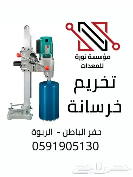 تخريم خرسانة كور في حفرالباطن 0