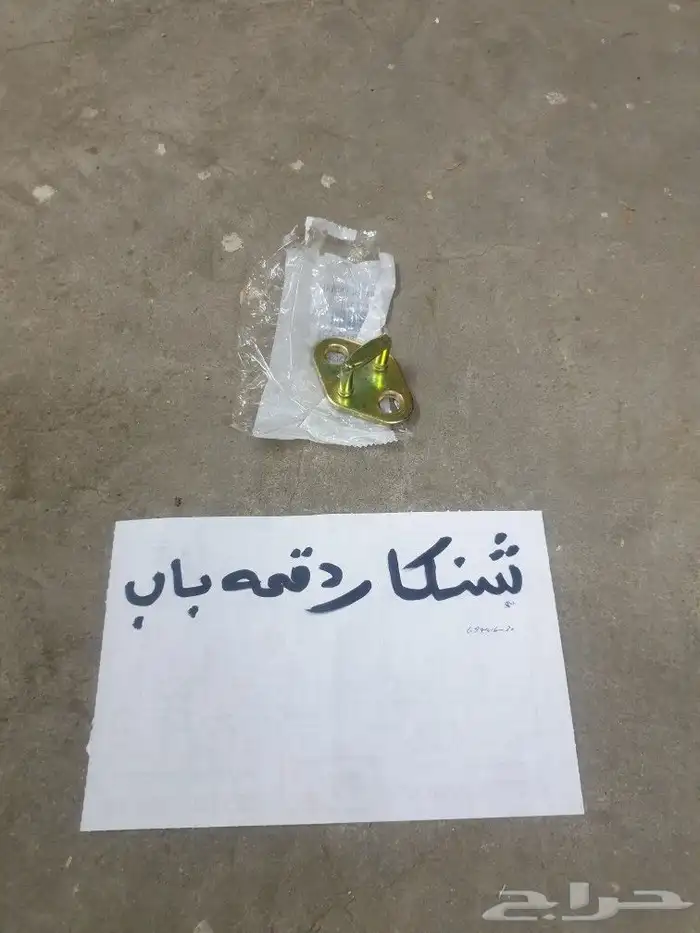 ماصوره ثلاجه جيب صالون 85 92 39