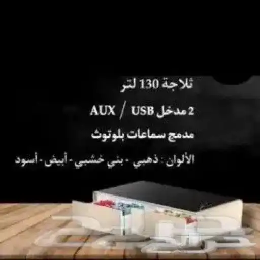 130 لتر - بلوتوث - مدخل شاحنين - مدخل USB AUX - سماعات) 1