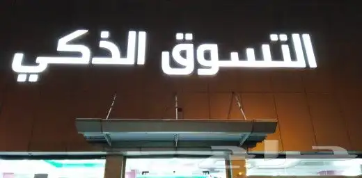 خطاط لوحات محلات تجارية_احروف بارزه مضيئه_قص ليزر 7