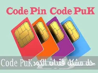 استخراج رمز PUK لرقم STC بسرعة عالية 0