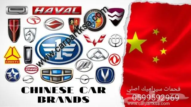 فحمات سيراميك اصليه لسيارات الصيني والياباني والامريكي والال 0