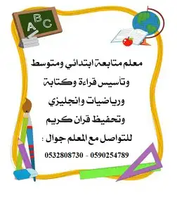 معلم رياضيات وإنجليزي وتأسيس قراءة وخط وإملاء 1