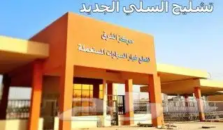 تشليح السلي قطع غيار السيارات مستخدمه وكاله 0