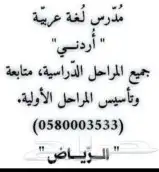 مدرس لغة عربية أردني جميع المراحل الدراسية ومتابعة المراحل ا 0