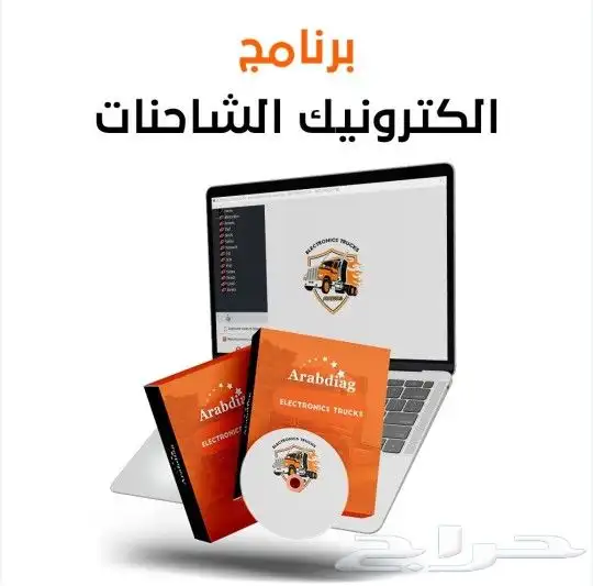 برنامج السوفتوير للشاحنات وللسيارات 0