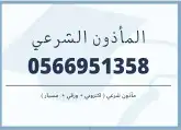 مأذون شرعي ورقي و اكتروني حضوري او عن بعد 0