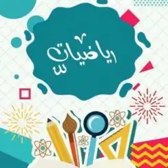 مدرس رياضيات خصوصي سوري متابعة جميع المراحل الدراسية 1