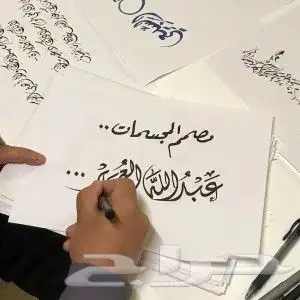 خطاط حسام لمصري-كتابة ع أي شي تبيه-دورات تدريبية لتعليم الخط 6