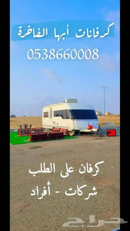 كرفان الفن أبها والسودة الفاخرة للأيجار - مخيم مزرعة شاليه 18