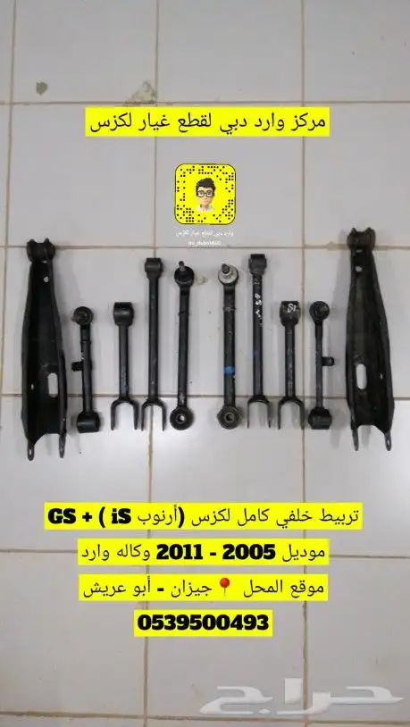 رباطات ( أذرعة ) خلفية كامل لكزس GS و أرنوب وكاله وارد 0