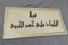 لايفوتك شي فاخر من الآخر إسمك على باب بيتك 5