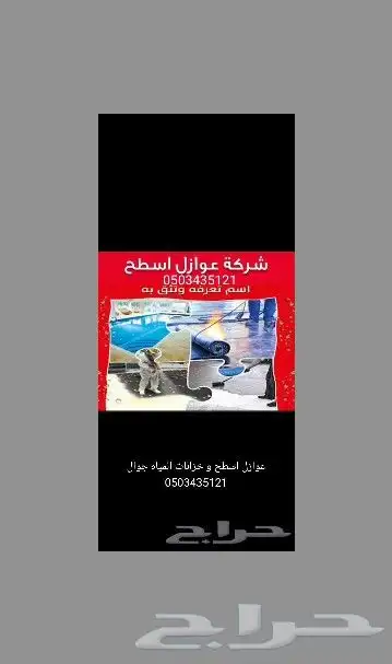 افضل شركه عزل اسطح بعرعر 6