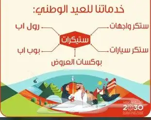 مطابع طباعة استكر وبروشور وبنر اليوم الوطني 30