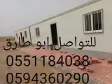 كرفانات وبيوت جاهزه جميع المقاسات جديد ومجدد 2