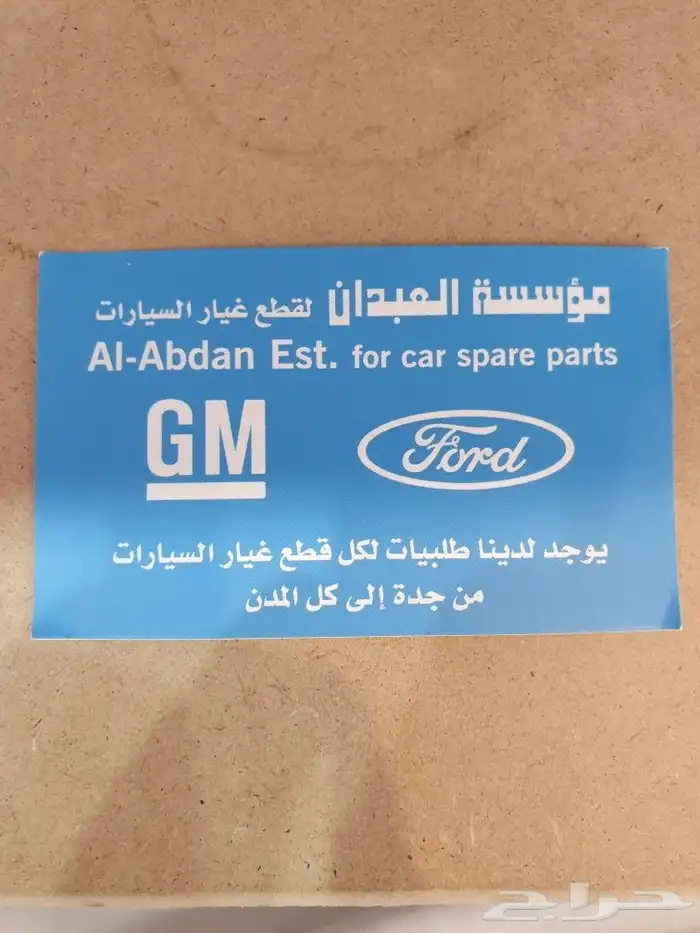 قطع غيار سيارات جمس فورد شفر توصيل من جده لكل المدن 0