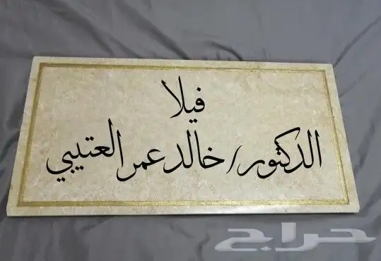 العيد قر ب أكتب إسمك على باب منزلك وغيرها بالنحت على الرخام 7