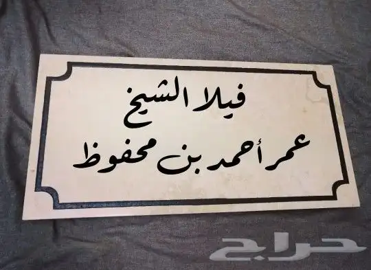 العيد قر ب أكتب إسمك على باب منزلك وغيرها بالنحت على الرخام 6