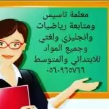مدرسة مشروع الامير فواز عربي انجليزي ومعلمة انجليزي ورياضيات 0