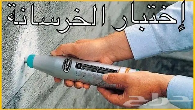 اختبار وفحص جوده الخرسانه كشف على الاعمده والاسقف 0
