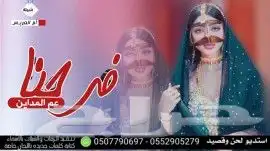 استديو تنفيذ شيلات مناسبات زواج لحن وقصيد تابعونا ع التكتوك 5