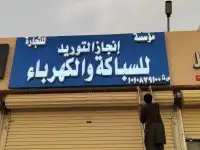 خطاط تركيب حروف بارزه مضيئة وصيانة الوحات 3
