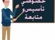 دروس خصوصية 0