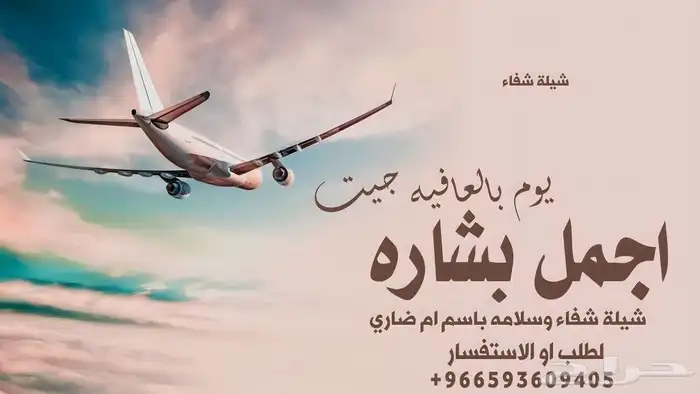 شيلات رجوع من رحلة علاج _ استديو شيلات شفاء وسلامه 1