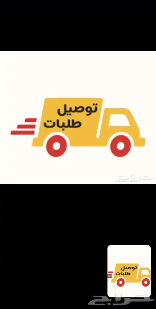 مندوب توصيل طلبات مطاعم سوبر ماركت الي قبل الفجر 0