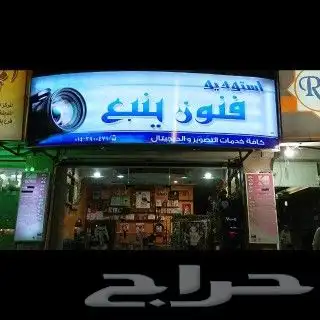 فنون ينبع لتصوير الافراح-الزواجات (فيديو-فوتوغراف -مونتاج) 0