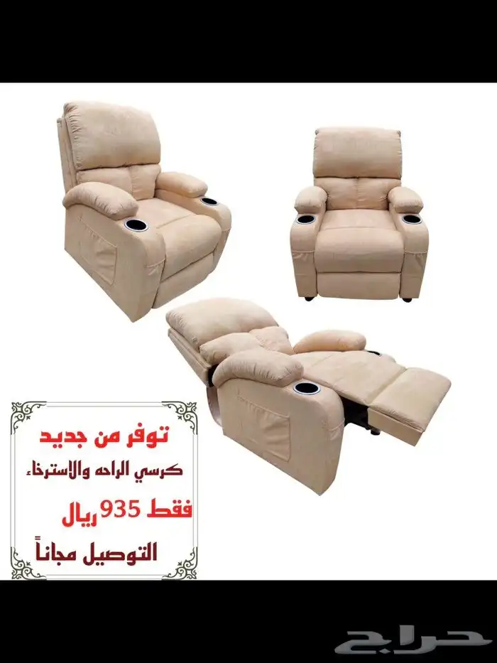 كرسي الراحة 0
