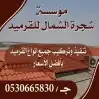 مؤسسه شجرة الشمال للقرميد الفخاري والمعدني 0