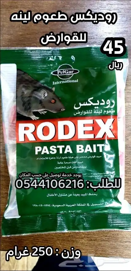 سم فيران و للقوارض 2