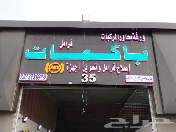 باكمات فرامل واجهزة ABS جميع السيارات 2
