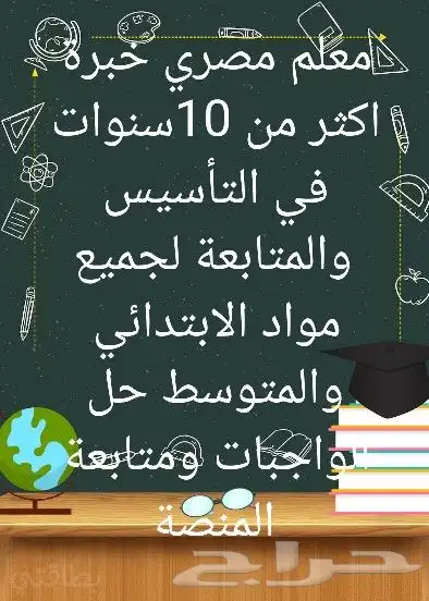 معلم متابعة جميع المواد ابتدائي ومتوسط وتأسيس 0