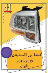 شبك فورد اكسبديشن 2014-2007 36