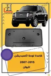 شبك فورد اكسبديشن 2014-2007 33
