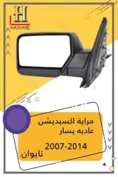 شبك فورد اكسبديشن 2014-2007 24