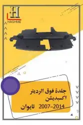 شبك فورد اكسبديشن 2014-2007 12