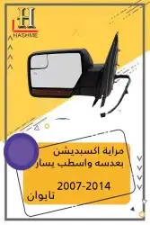 شبك فورد اكسبديشن 2014-2007 22