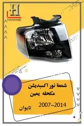 شبك فورد اكسبديشن 2014-2007 20
