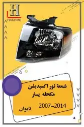 شبك فورد اكسبديشن 2014-2007 19