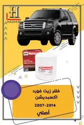 شبك فورد اكسبديشن 2014-2007 32