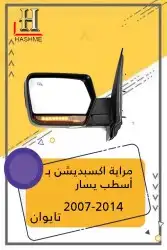 شبك فورد اكسبديشن 2014-2007 28