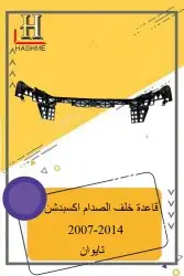 شبك فورد اكسبديشن 2014-2007 7